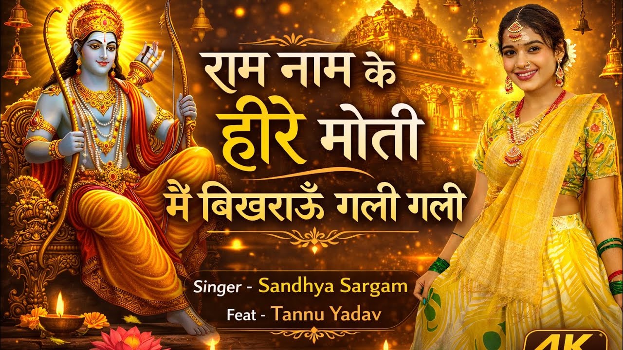 राम नाम के हीरे मोती | Main Bikharau Gali Gali | Ram Bhajan | Tannu Yadav | Sandhya Sargam | Bhajan
