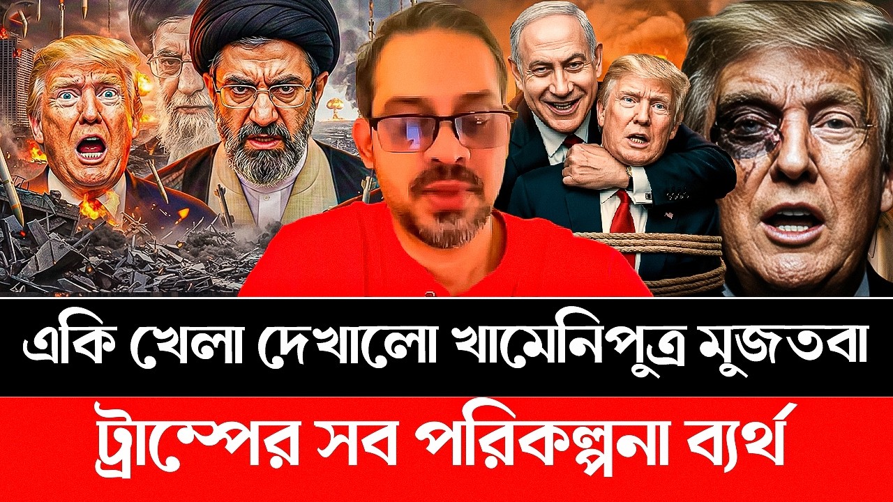 একি খেলা দেখালো খামেনিপুত্র মুজতবা খামেনি! ট্রাম্পের সব পরিকল্পনা ব্যর্থ! IRAN | AMERICA | ISRAEL