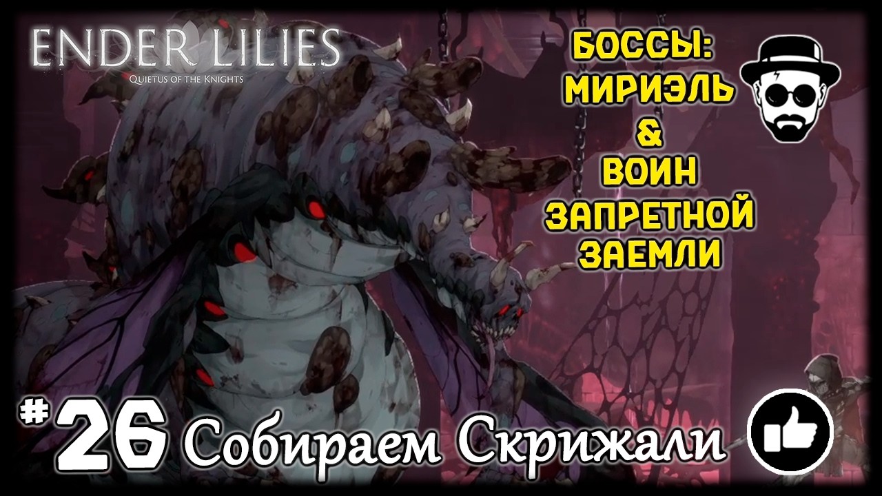 Собираем Скрижали #26 | ENDER LILIES | БОССЫ: МИРИЭЛЬ & ВОИН ЗАПРЕТНОЙ ЗЕМЛИ