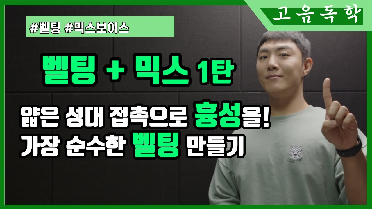 [고음독학]벨팅+믹스 1탄 - 얇은 성대 접촉으로 흉성을! 가장 순수한 벨팅 만들기