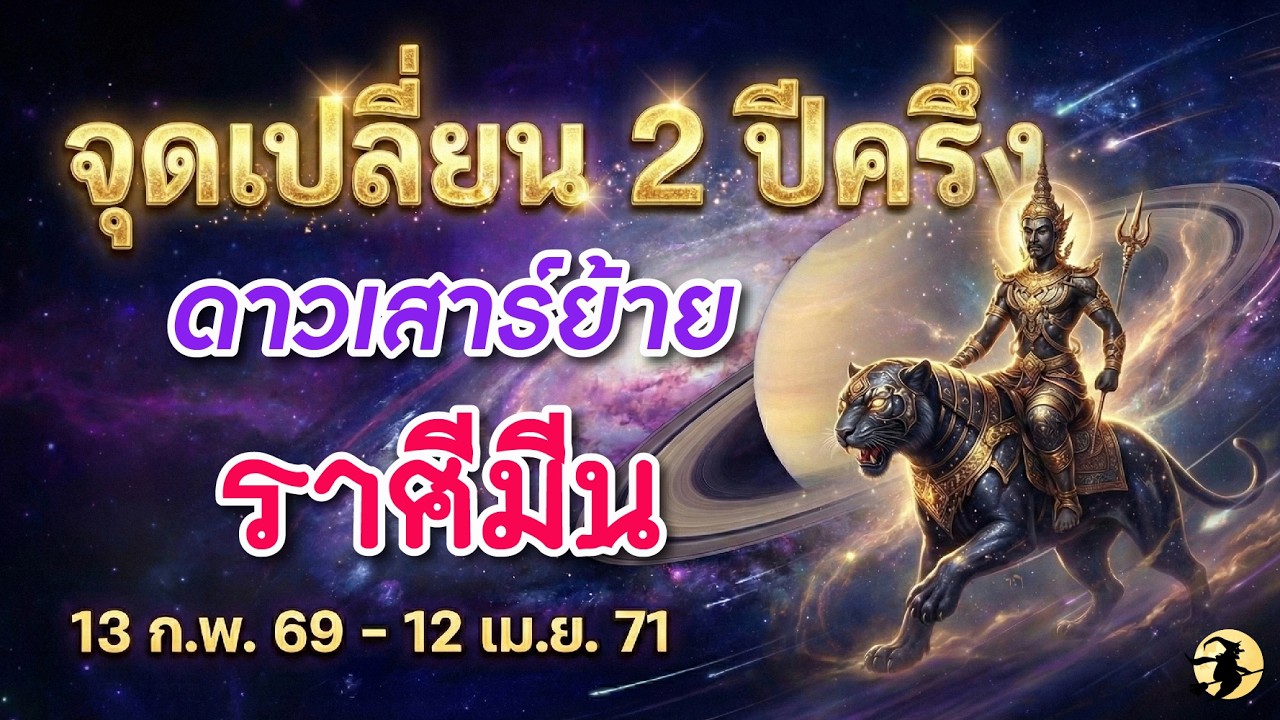 ราศีมีน 🕉️ ดาวเสาร์ย้ายครั้งใหญ่ : จุดเปลี่ยนชีวิต 2 ปีครึ่ง  13 ก.พ. 2569 - 12 เม.ย. 2571 💖