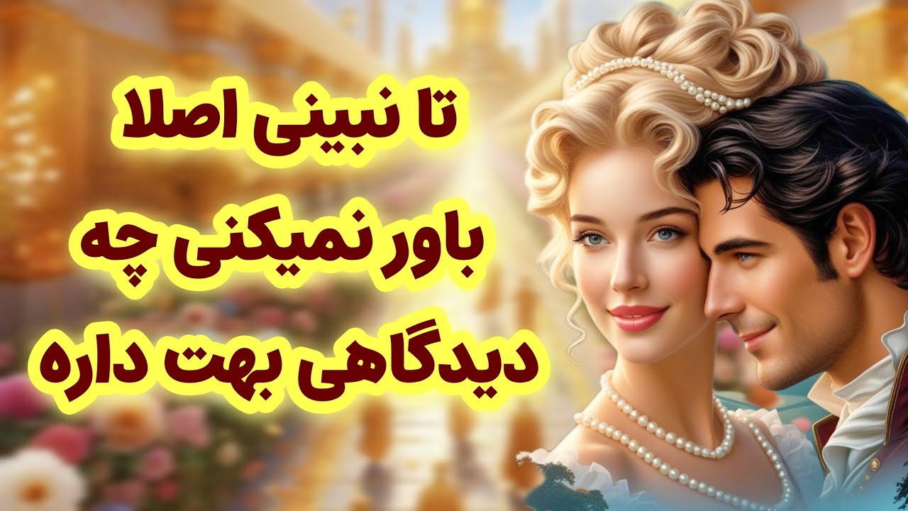 ماهین تاروت/نبینی اصلاً باورت نمیشه این شخص چه دیدگاهی بهت داره/تصمیم‌های قلبیش چیه؟