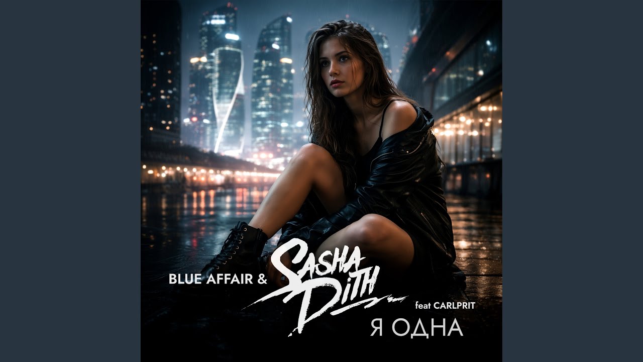 Я Одна (Radio Edit)