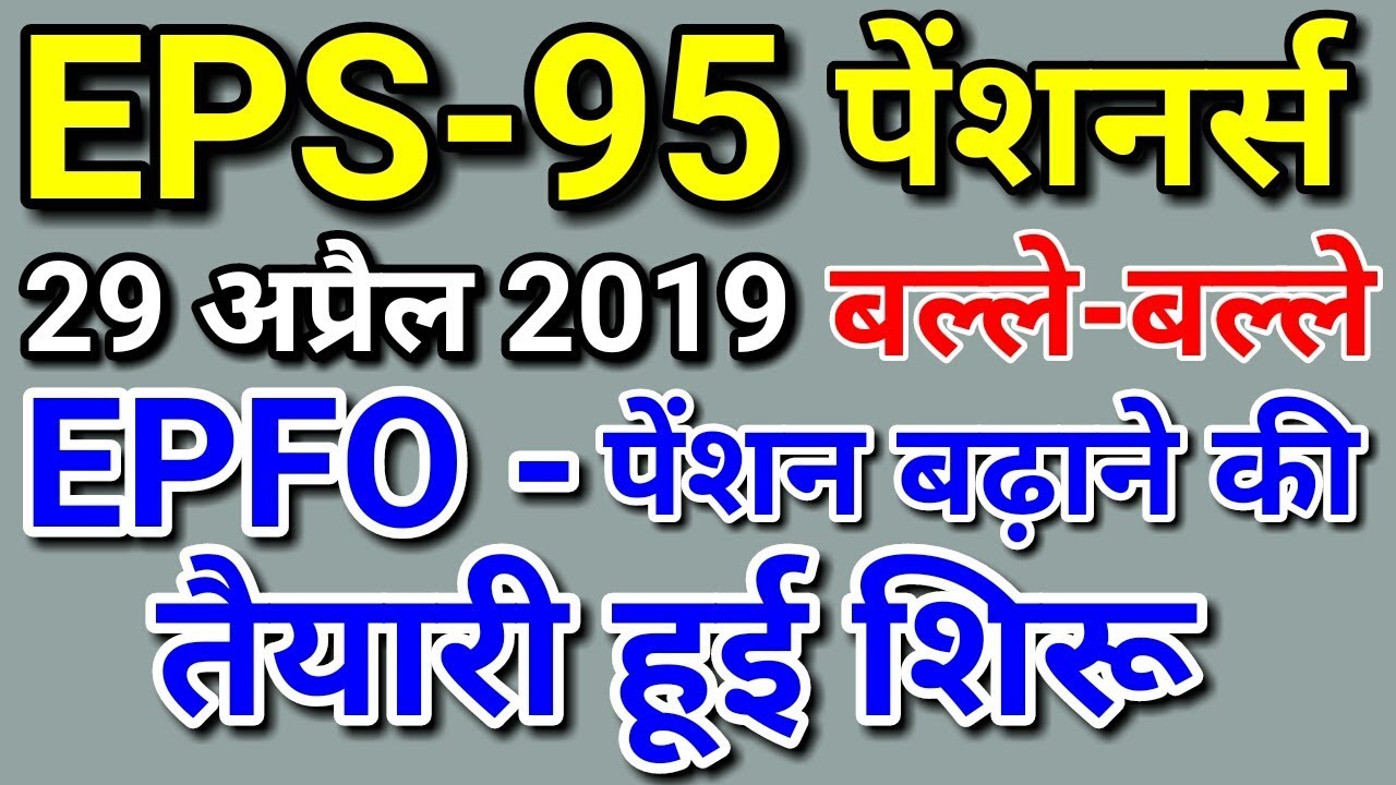 EPS 95 Pension Hike 29 April 2019 Today Latest News | EPS95 Pensioners Update Hindi | EPFO, EPF, PF