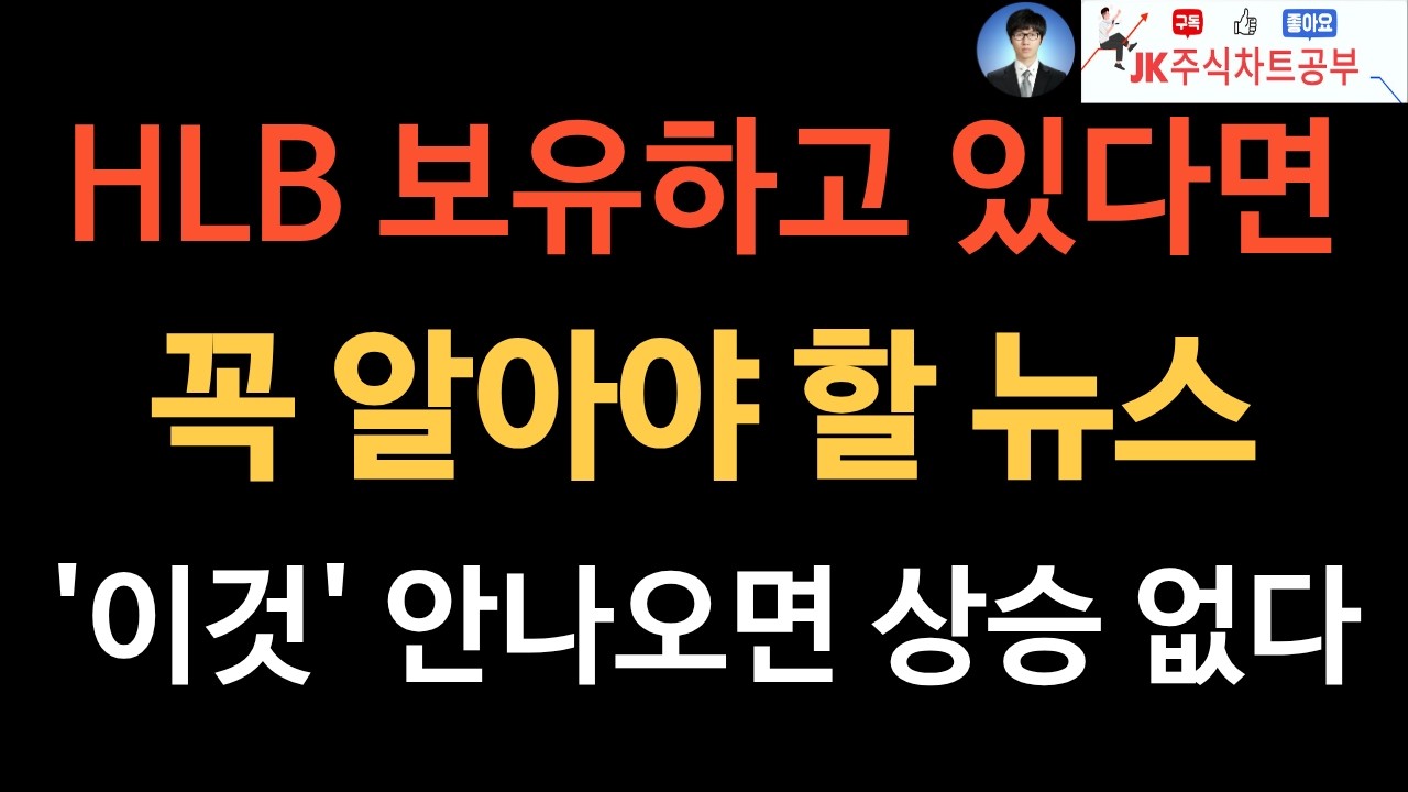 HLB 보유자 필독! 김태한 회장 '55,875원'의 비밀과 상승을 위해 반드시 나와야 할 '이것'