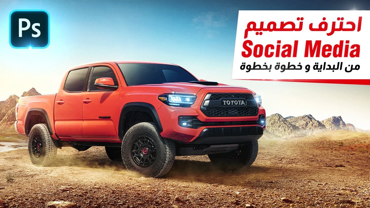 ازاي تعمل تصميم سوشيال ميديا لعربية في الصحراء؟ | شرح الفوتوشوب | Social Media Design