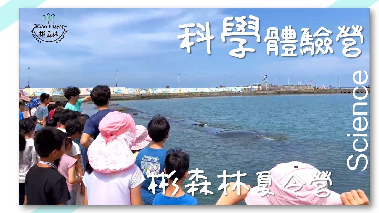 徒手創造 科學體驗營  彬森林夏令營