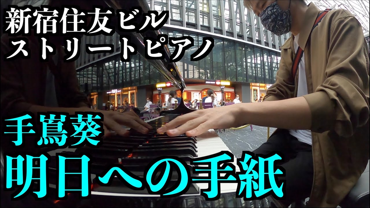 [ストリートピアノ] 手嶌葵／明日への手紙
