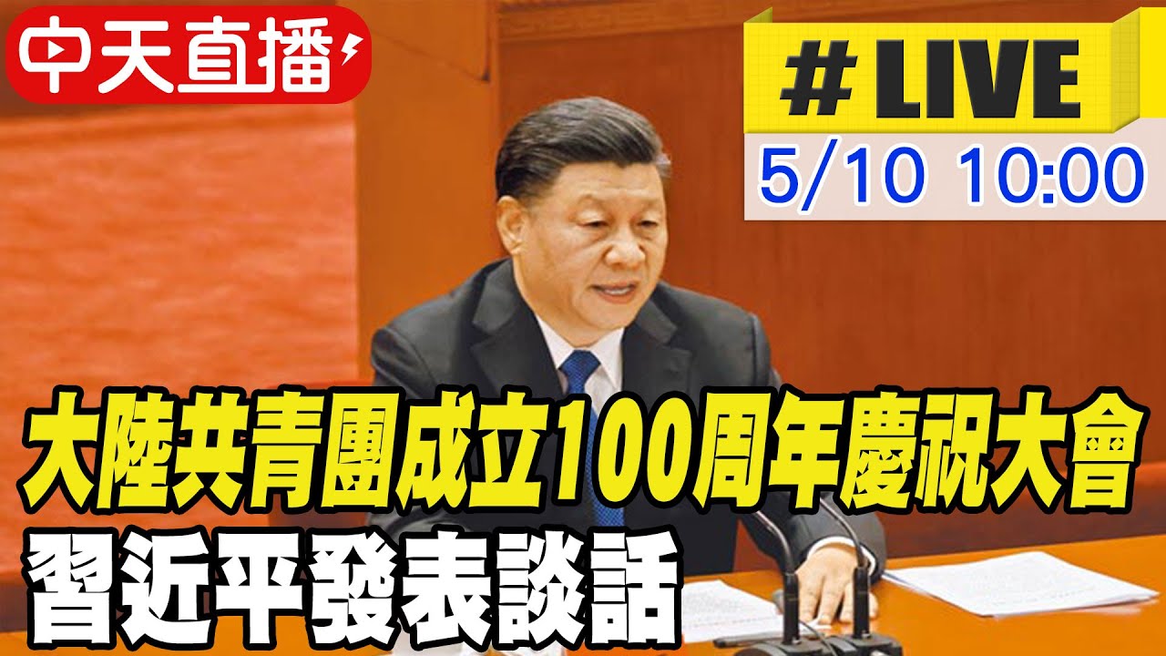 【中天直播#LIVE】大陸共青團成立100周年慶祝大會 習近平發表談話 #一刀未剪@全球大視野20220510