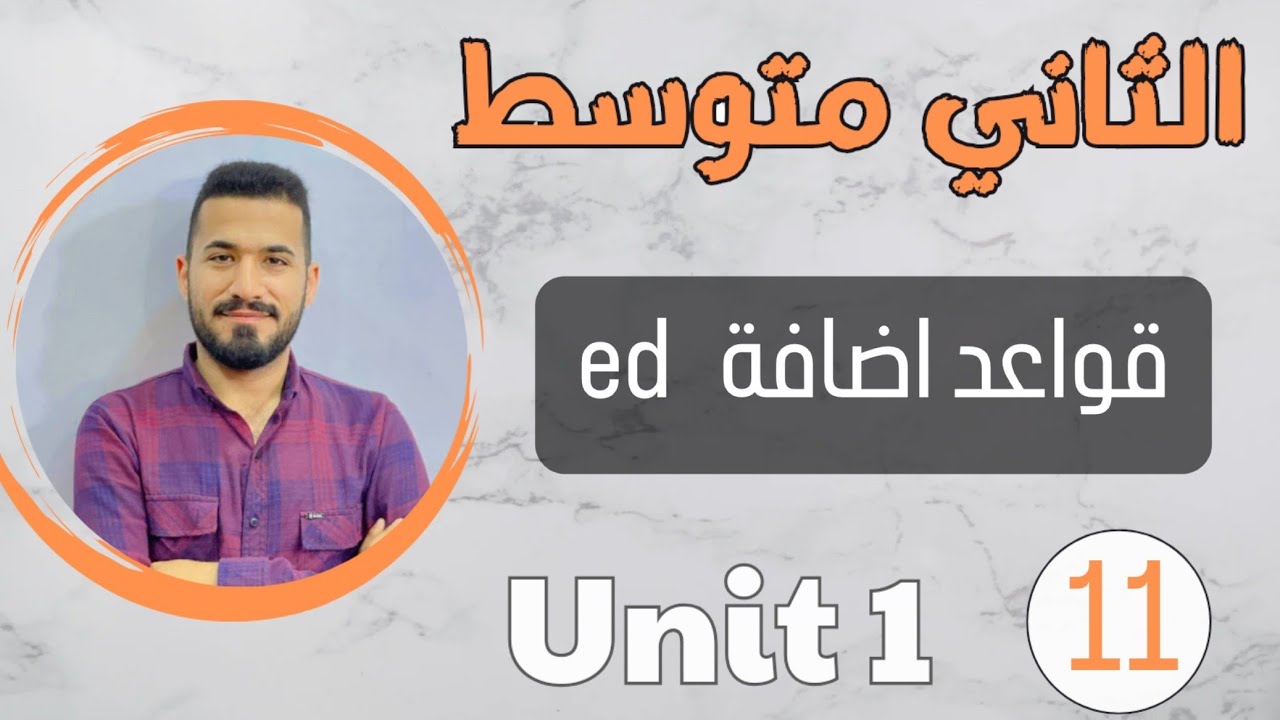 انكليزي ثاني متوسط 2024 / قواعد اضافه ed /اليونت الاول /محاضرة 11
