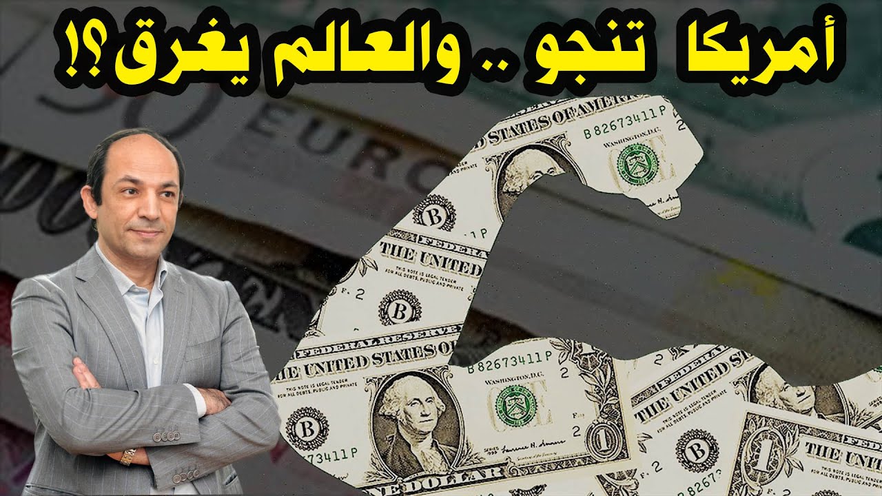 توابع  رفع اسعار الفائدة.. كيف  يدفع البنك الفيدرالى الامريكى دول العالم  لحافة الهاوية؟