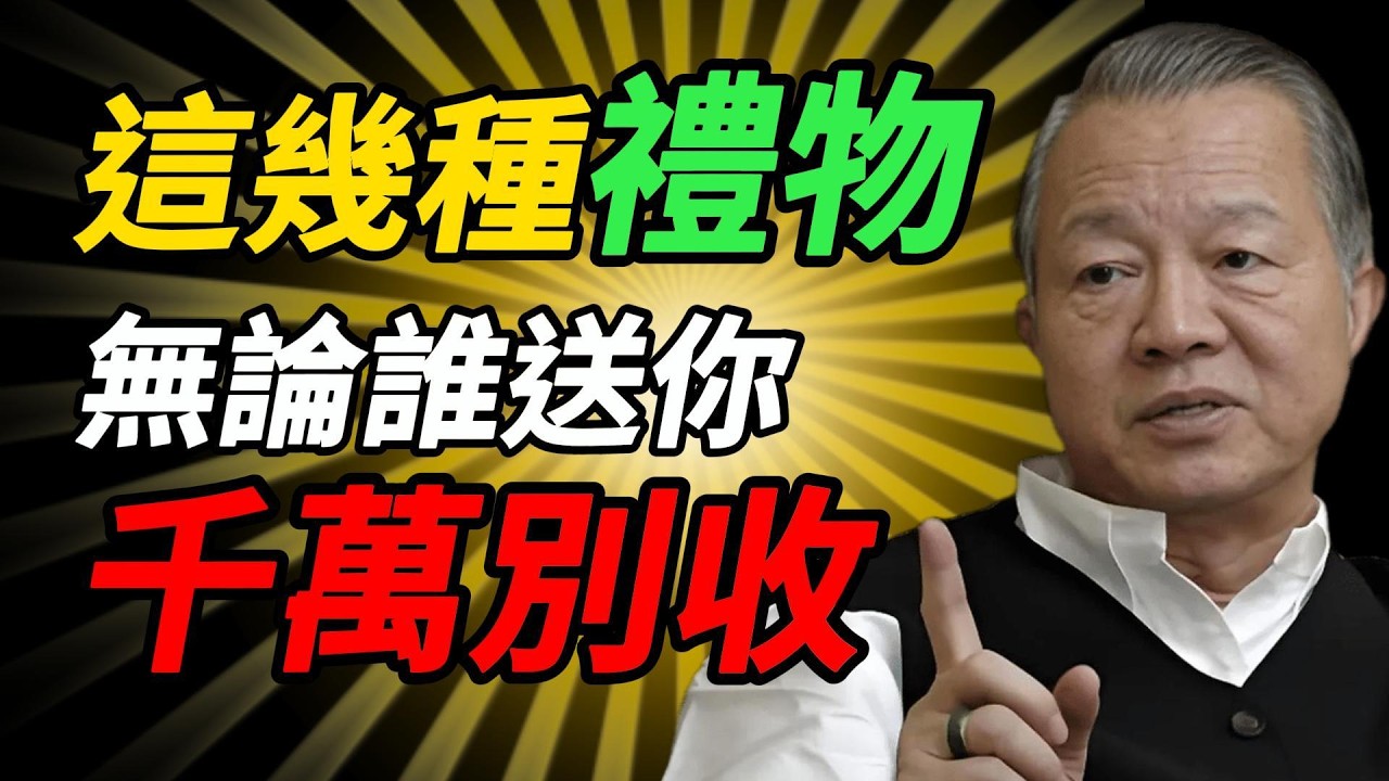 你送的禮物正在「散你的財氣」嗎？曾仕強：送禮是一場「氣運交換」，這10樣東西千萬別亂收！#曾仕強 #人生智慧 #易經 #哲學 #正能量 #命理