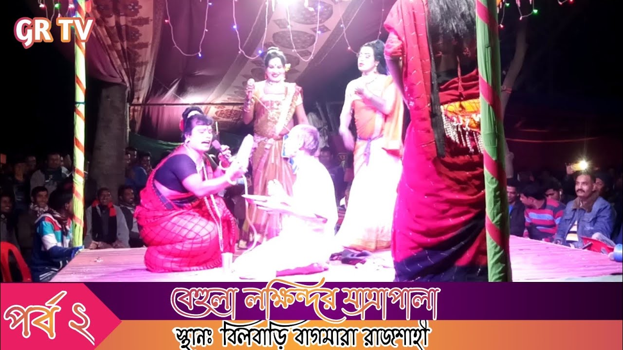 Jatra Pala,Behula Lakhindar | বেহুলা লক্ষিন্দর যাত্রাপালা | পর্ব ২ | স্থানঃ বিলবাড়ী বাগমারা রাজশাহী