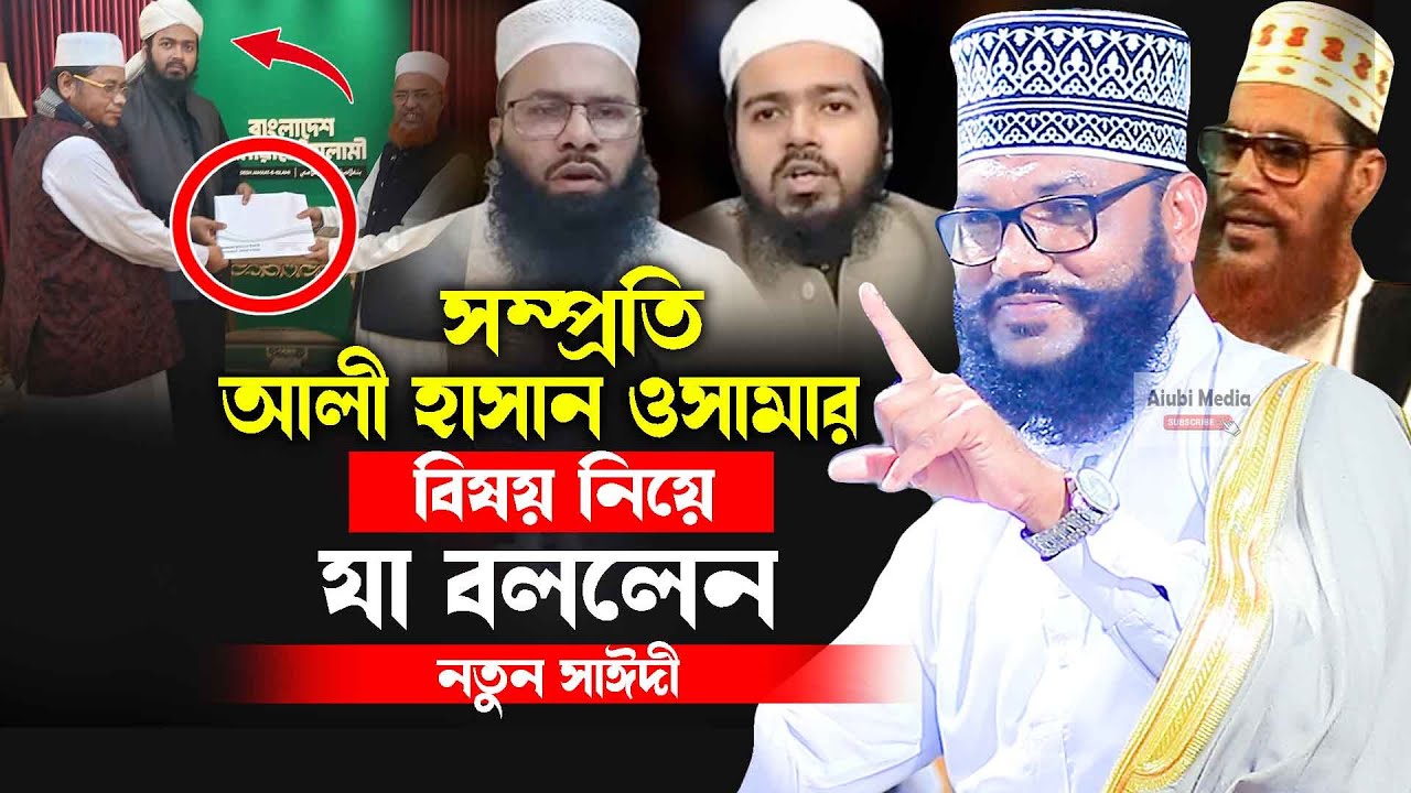 আলী হাসান ওসামার বিষয়ে যা বললেন নতুন সাঈদী আহমদ উল্লাহ হেলালী  নতুন ওয়াজ২০২৬