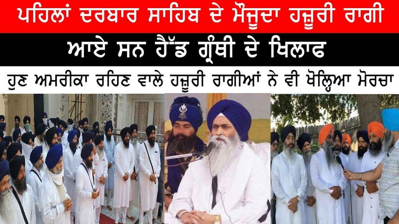 ਅਮਰੀਕਾ ਰਹਿੰਦੇ ਦਰਬਾਰ ਸਾਹਿਬ ਦੇ ਹਜ਼ੂਰੀ ਰਾਗੀ ਆਏ ਹੈੱਡ ਗ੍ਰੰਥੀ ਖਿਲਾਫ