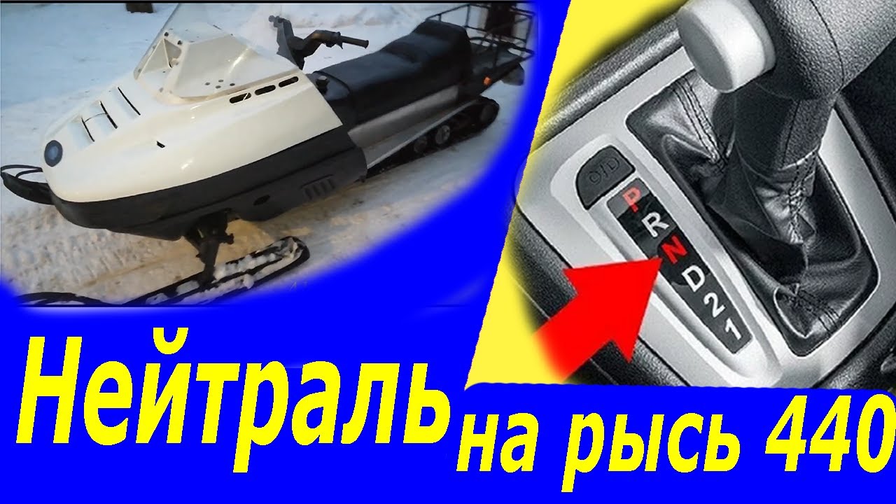 Нейтраль на рысь 440!!! Снегоход рысь 440!!!