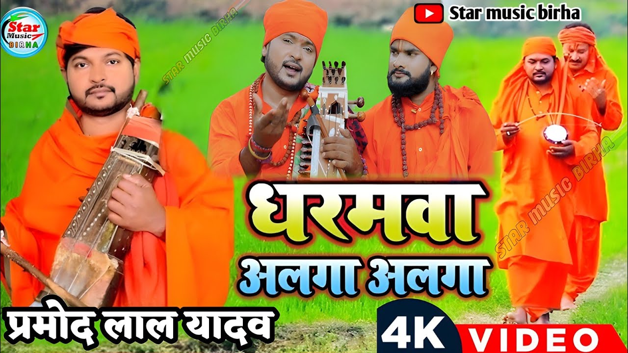 आ गया प्रमोद लाल यादव  का HIT YOGI GEET - Dharmawa Alga Alga - naya Nirgun 2026  #Bhojpuri