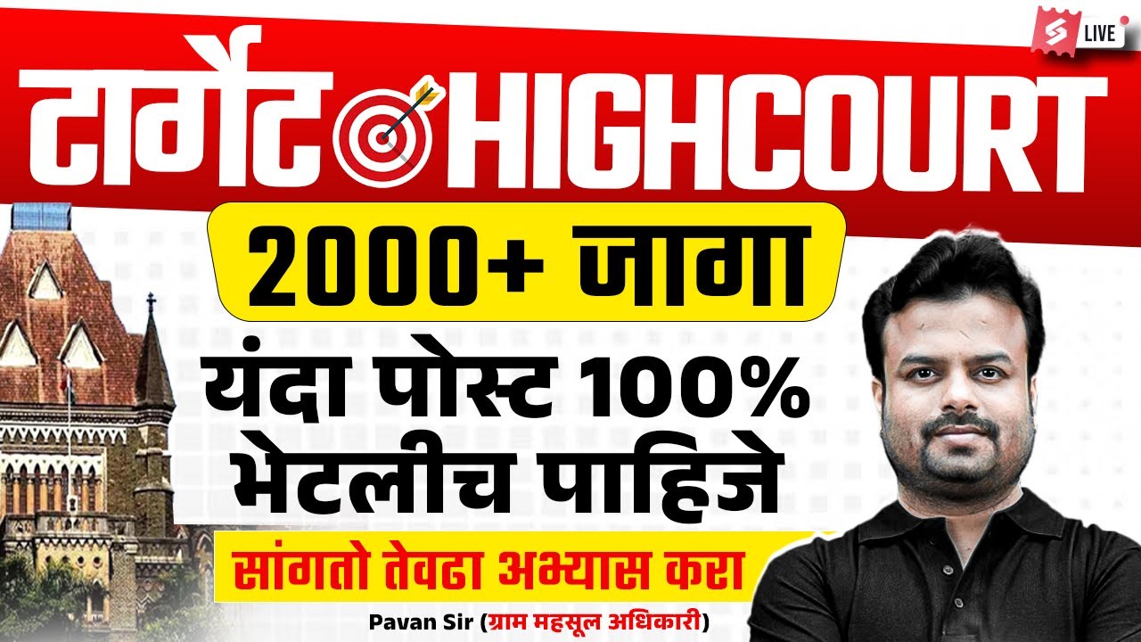 Bombay High Court Recruitment 2025 | 2000+ जागा | Mumbai High Court यंदा पोस्ट 100% भेटलीच पाहिजे