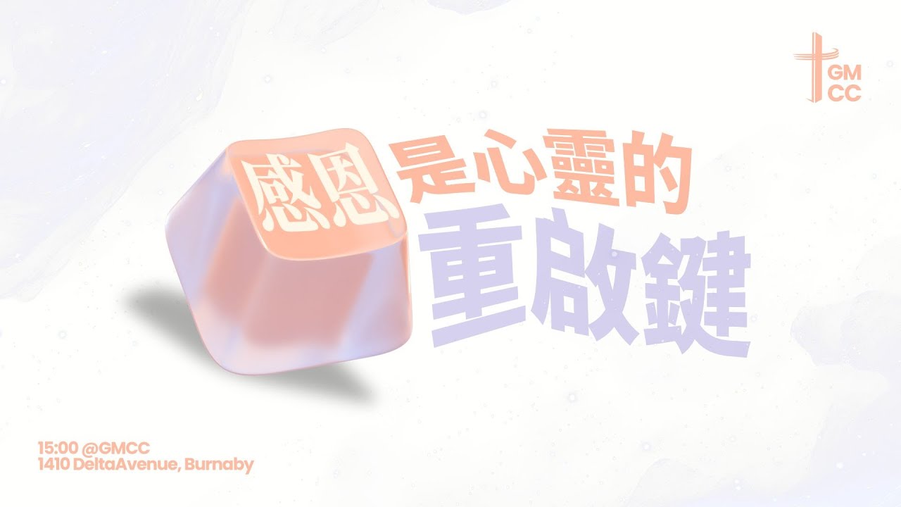 2025-10-11 感恩是心靈的重啟鍵 | 黎昇輝牧師