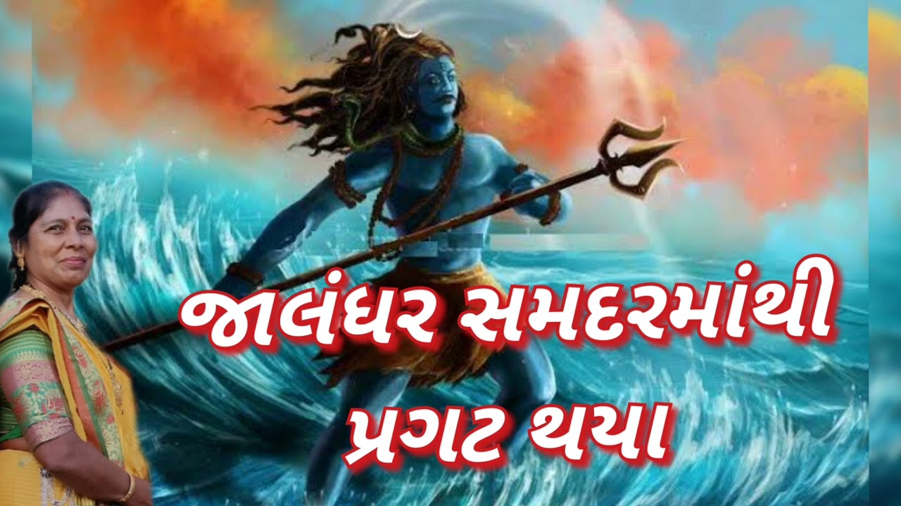 Shiv Samdar mathi pragat thaya (નીચે લખેલું છે) | New Gujarati Kirtan 2023 | Shivji nu kirtan
