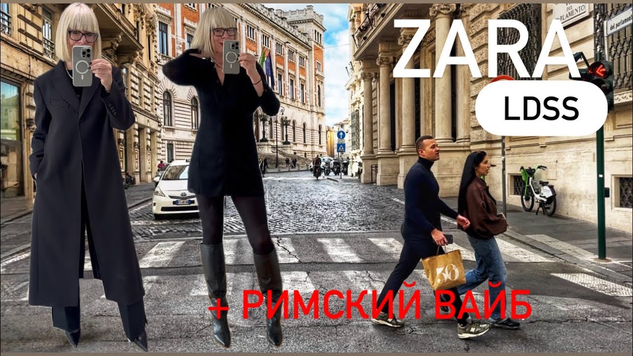 Zara 🖤LUDOVIC DE SAINT SERNIN 🔥ПРИМЕРКИ 💃+римский вайб  ✨ 19 ноября 2025 