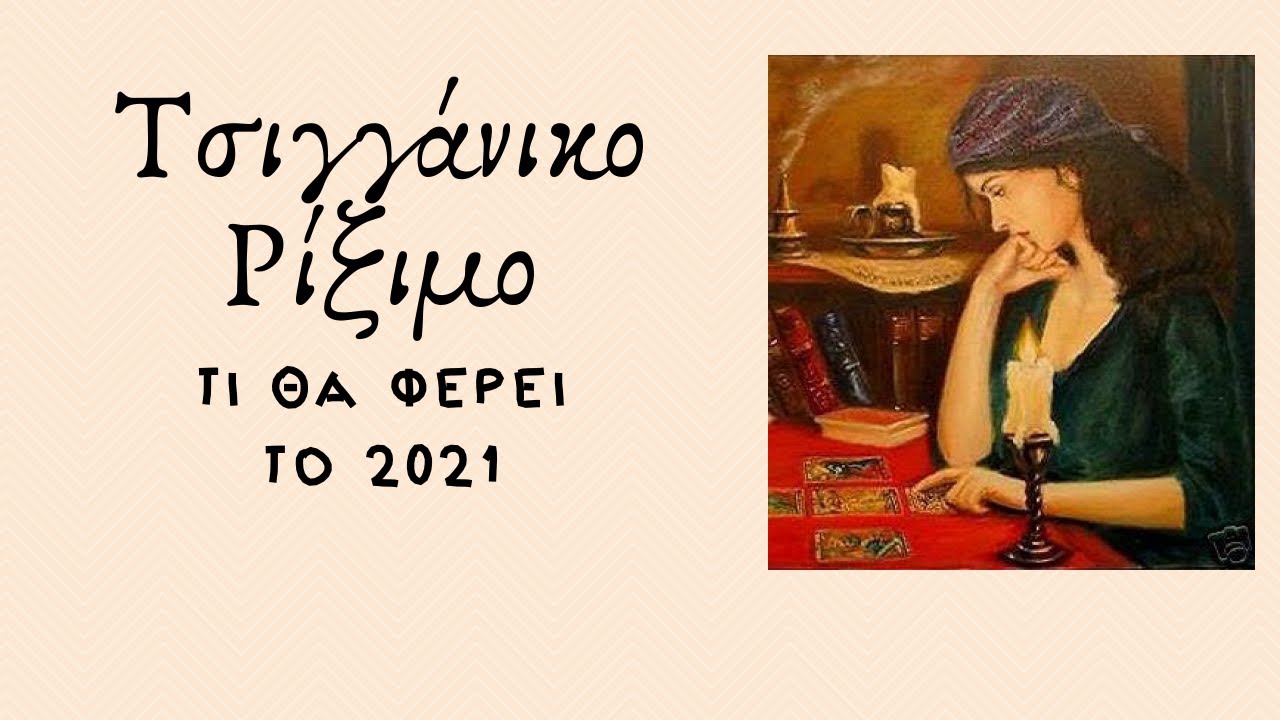 &Alpha;&Kappa;&Alpha;&Sigma; &tau;&alpha;&rho;&omega; live &Tau;&Sigma;&Iota;&Gamma;&Gamma;&Alpha;&Nu;&Iota;&Kappa;&Omicron; &Rho;&Iota;&Xi;&Iota;&Mu;&Omicron;, KAI &Tau;&Iota; &Theta;&Alpha; &Phi;&Epsilon;&Rho;&Epsilon;&Iota; &Tau;&Omicron; 2021 |akastarot.gr