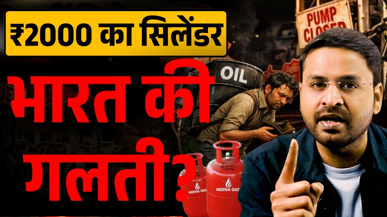 सिलेंडर गायब — ईरान का युद्ध | India की सबसे बड़ी कमज़ोरी | ₹10 लाख करोड़ का सच