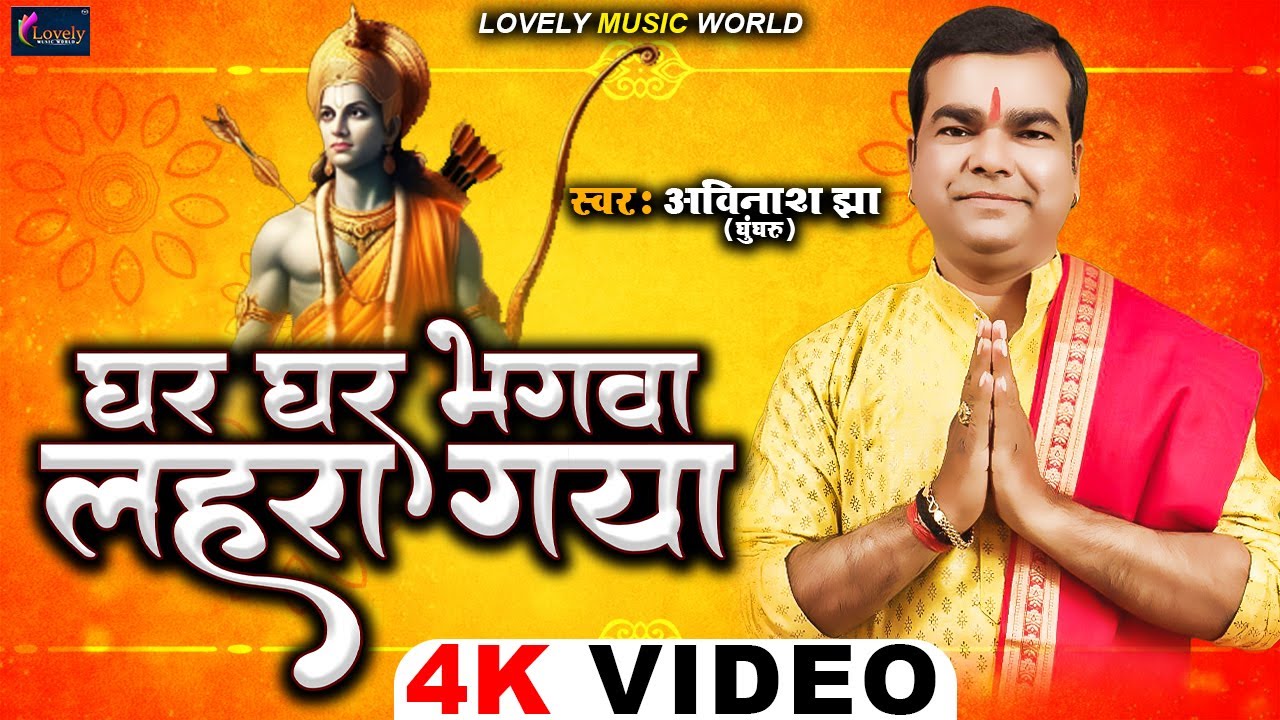 घर घर भगवा लहरा गया | Avinash Jha Ghunghroo | Ghar Ghar Bhagwa Lehra Gaya | Ram Navmi Special Song
