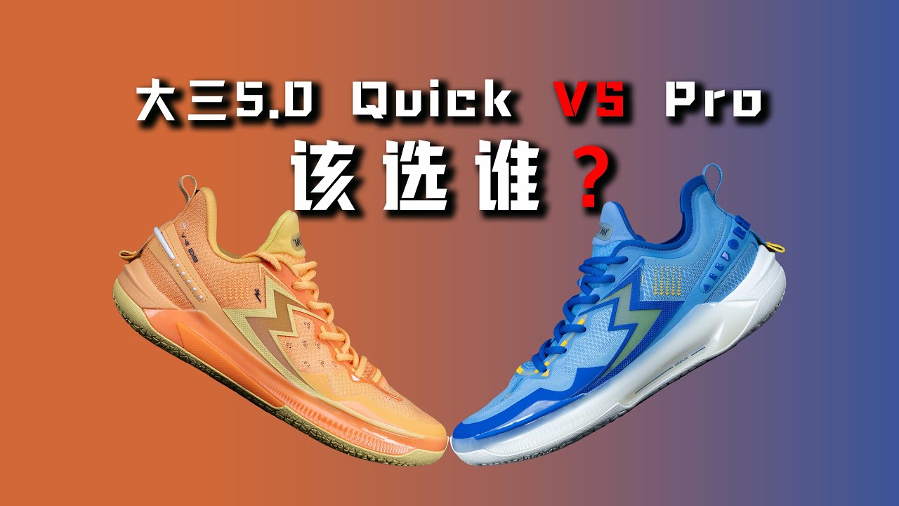 Разница всего в 100 юаней! Кого выбрать? Junior Big3 5.0 Quick или Quick Pro?