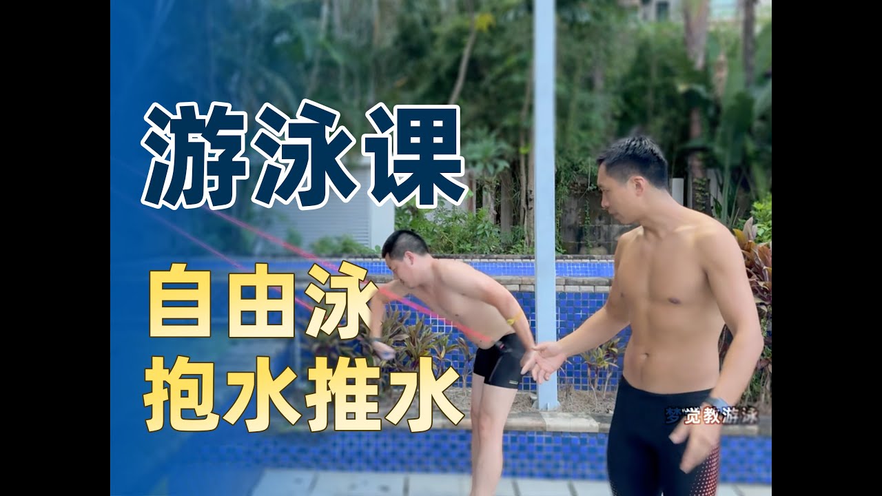 【游泳课30】跟上思路！自由泳抱水推水和快慢的节奏变化，小伙子直呼有进步