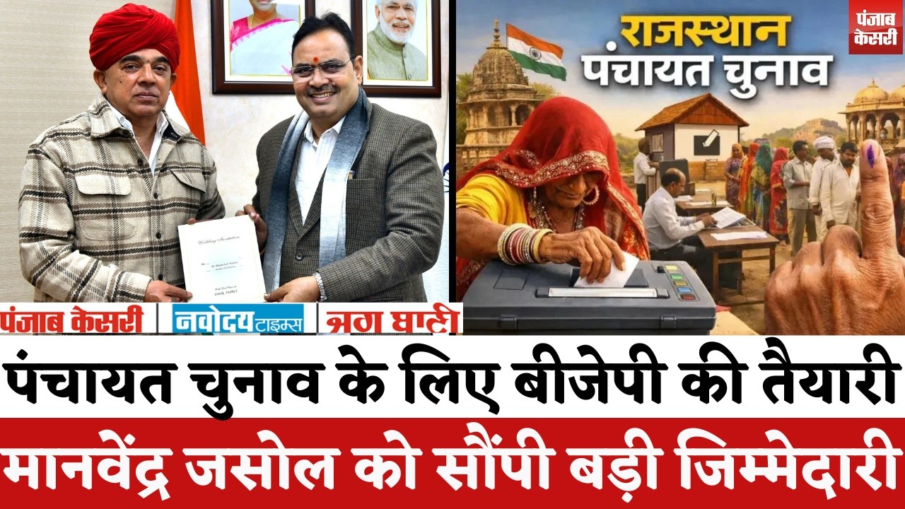 Rajasthan Panchayat Chunav : पंचायत चुनाव के लिए BJP की तैयारी, Manvendra Singh Jasol को जिम्मेदारी!