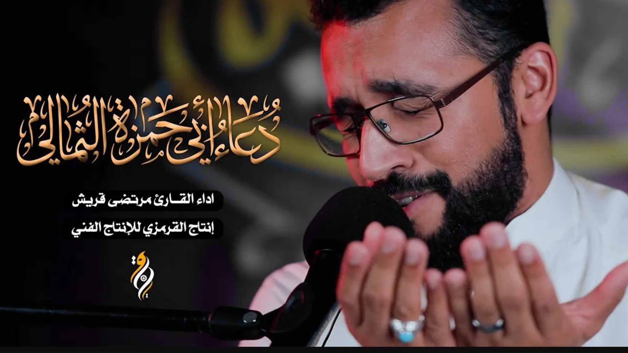 مرتضى قريش  دعاء ابي حمزة الثمالي حزين