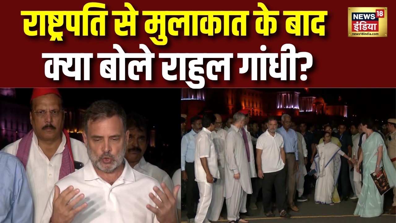 Rahul Gandhi Meeting President | राहुल को क्यों लगा झटका? राष्ट्रपति से मुलाकात के बाद क्या बोले?