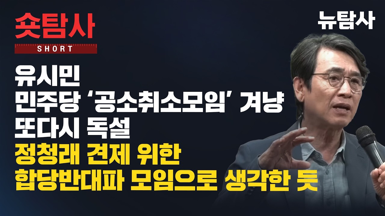 【260221】[정치숏탐사] 유시민 민주당 ‘공소취소모임’ 겨냥 또다시 독설 정청래 견제 위한 합당반대파 모임으로 생각한 듯