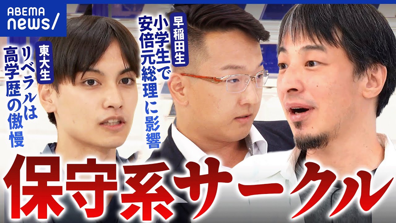 【保守系サークル】名門大学でジワリ増？保守に魅せられた若者たち｜アベプラ