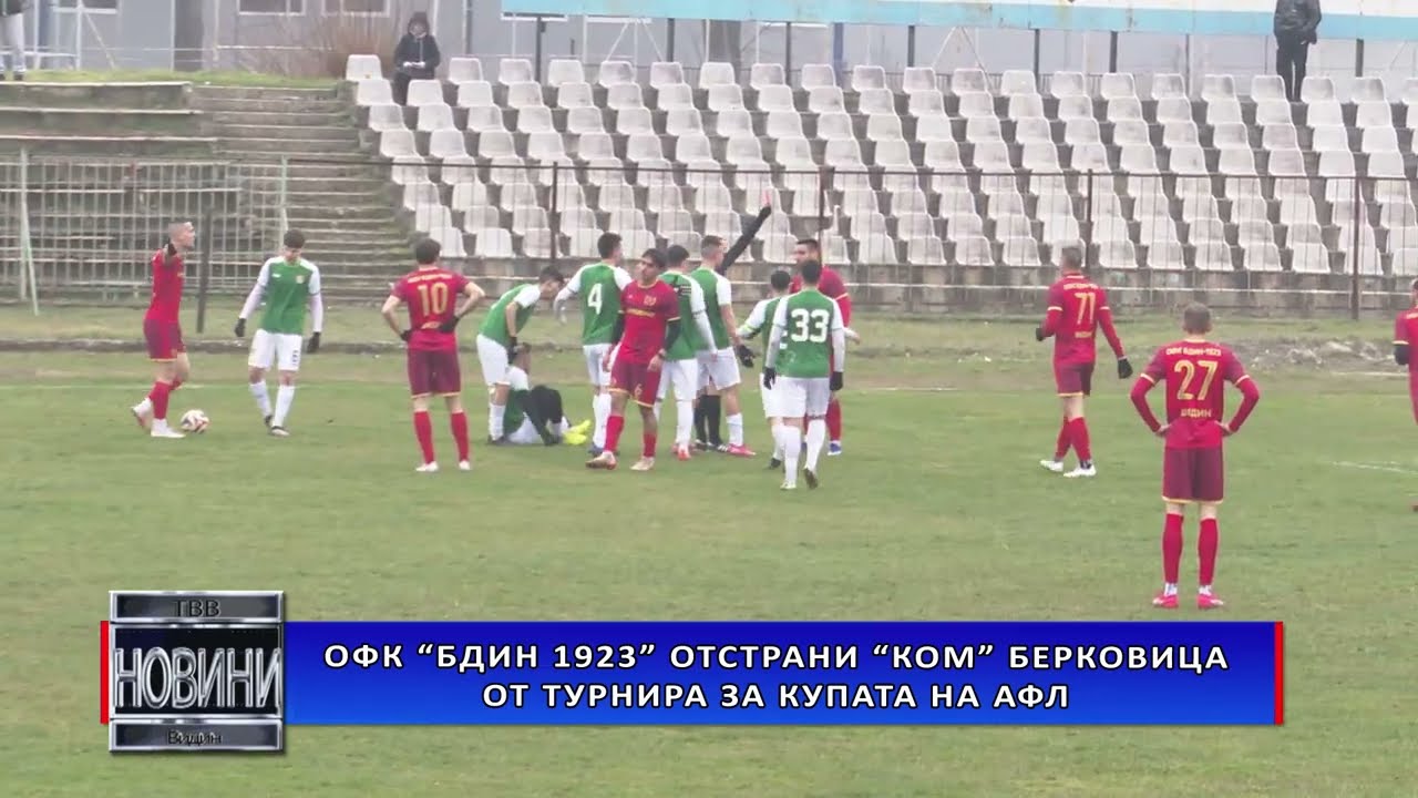 „БДИН 1923” ОТСТРАНИ „КОМ” БЕРКОВИЦА ОТ ТУРНИРА ЗА КУПАТА НА АФЛ