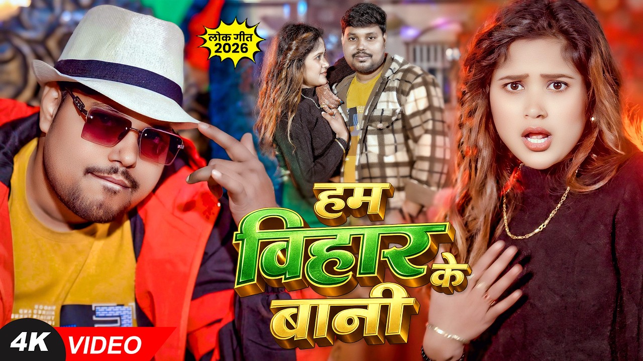 #Video | हम बिहार के बानी | #Khushbu Tiwari KT & Mithilesh Gorakh | Bhojpuri #Rap Song 2026