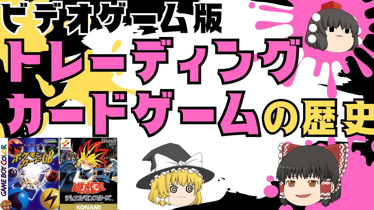 ゲームジャンルの歴史「ビデオゲーム版トレーディングカードゲーム」編 #ゆっくり解説 #レトロゲーム #歴史 #tcg #トレーディングカードゲーム