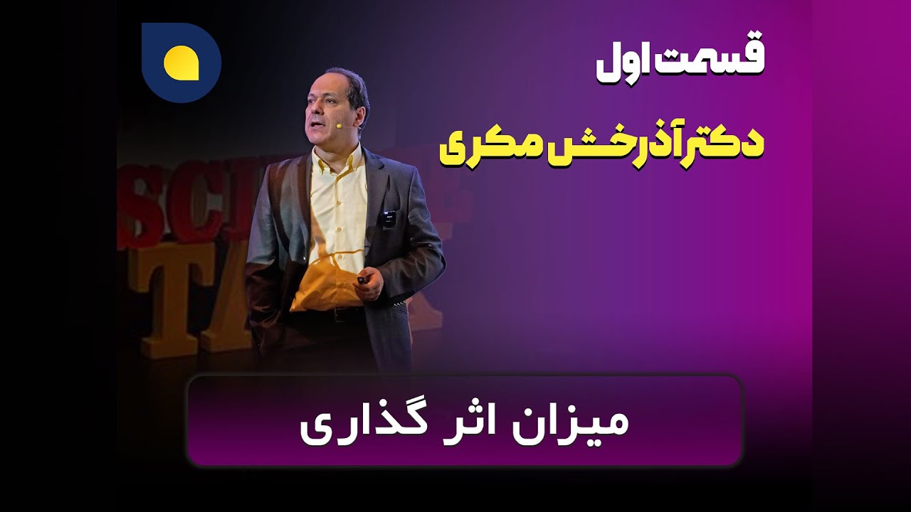 آذرخش مکری - میزان اثرگذاری - پارت اول