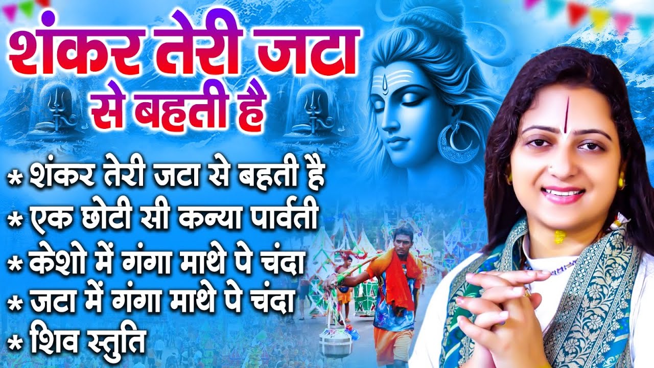 शंकर तेरी जटा से बहती गंगधारा ~ Pandit Gaurangi Gauri Ji | Gaurangi Gauri Ji Ke Nonstop Shiv Bhajan