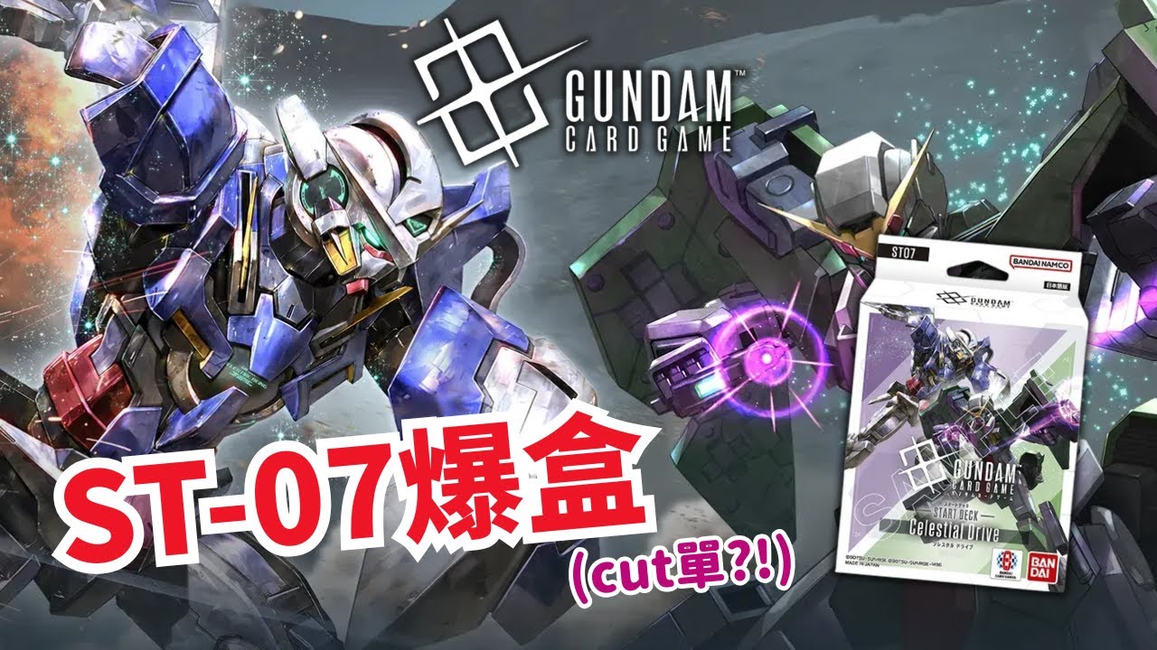 【GCG爆盒日常】#高達卡牌遊戲 ｜ST-07 Celestial Drive｜Bandai Card Game｜機動戦士ガンダム00｜#ガンダムカードゲーム