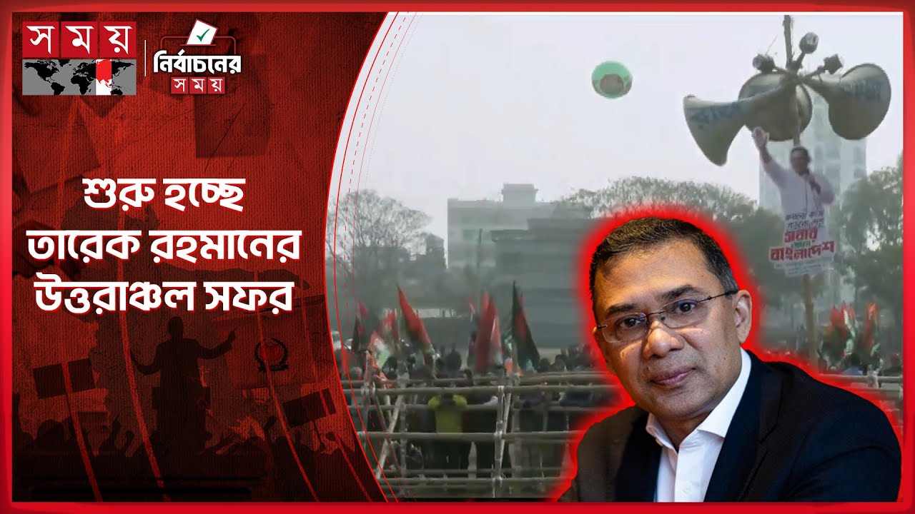 রাজশাহীতে তারেক রহমানের জনসভা, মাদ্রাসা মাঠে মঞ্চ প্রস্তুত | Rajshahi | Tarique Rahman | Somoy TV