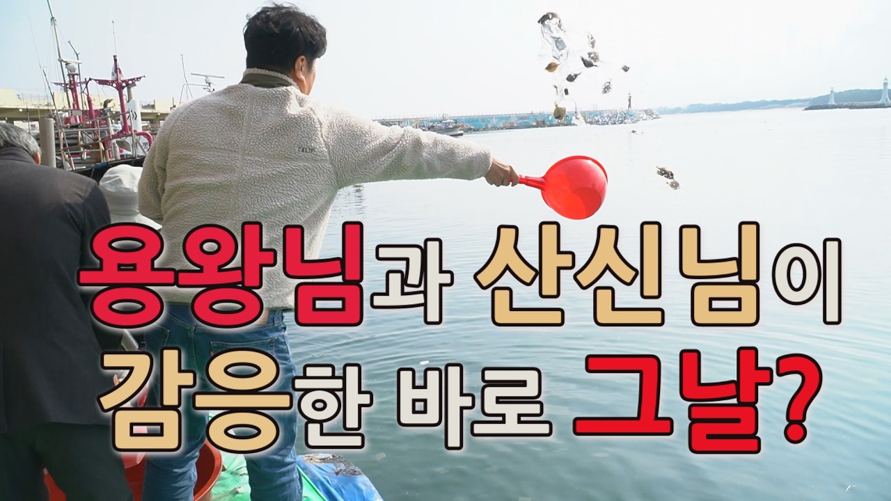 강릉 용연사 연화제! 이걸 놓치면 1년 후회! | 전생의 업이 소멸되는 기도의 현장 | 2025 용연사 용왕제 및 산신제