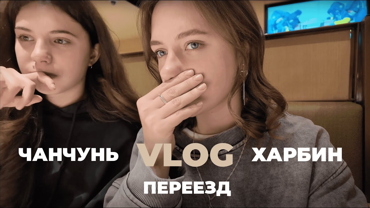 16 VLOG: поездка в чанчунь, кофе, кино и новая квартира