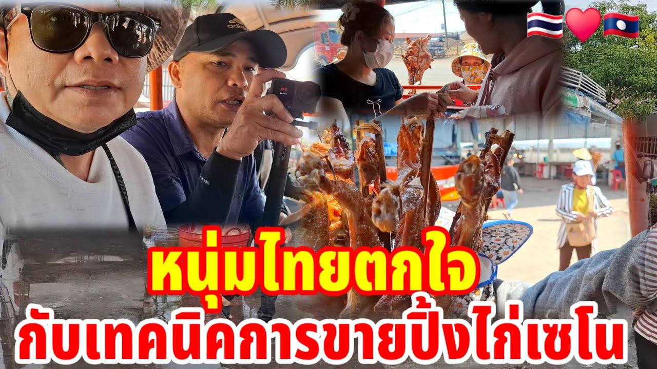 🇹🇭หนุ่มไทยตกใจกับเทคนิคการขายปิ้งไก่เซโนสปปลาว🇱🇦