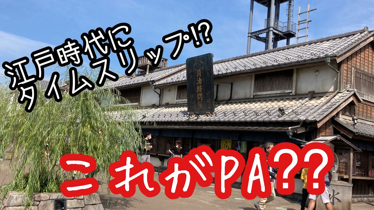 【軽キャン】バロッコで行く3泊4日車中泊の旅④江戸時代にタイムスリップできるパーキングエリア
