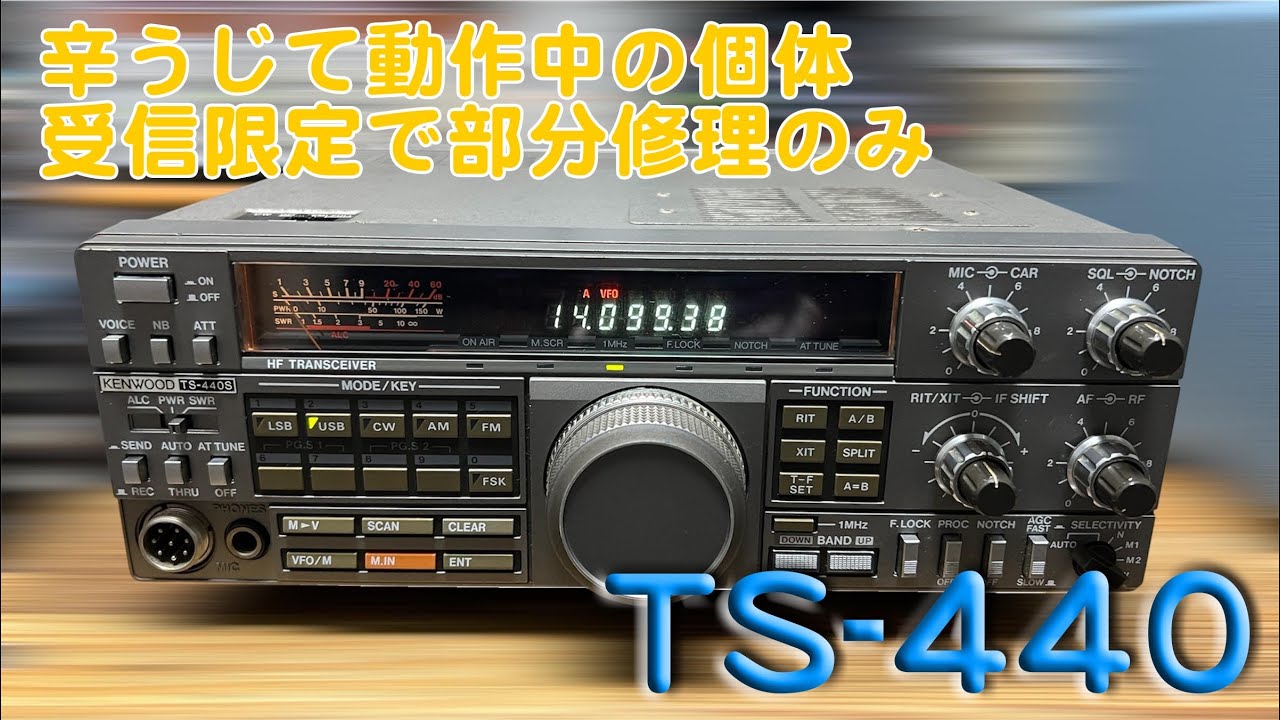 「40年選手 受信限定を前提とした修理」TS-440 修理完了【2025/08/21】