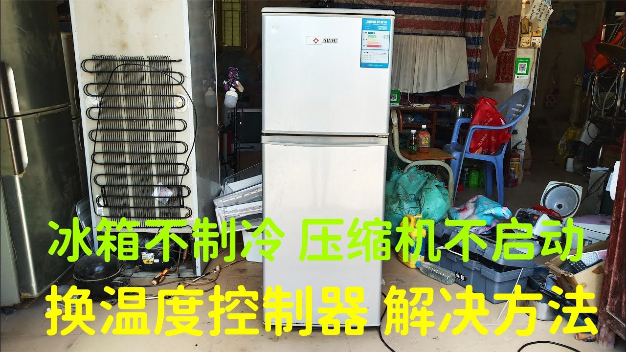 冰箱不制冷，压缩机不启动，换温度控制器，好的解决方法