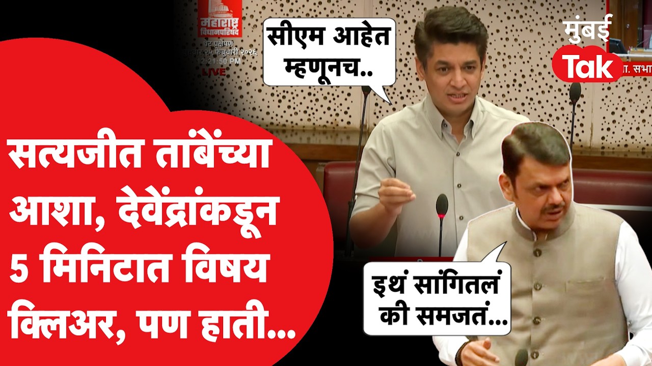 Satyajeet Tambe यांचा विधानपरिषदेत वारंवार प्रश्न, CM फडणवीस यांनी उठून काय उत्तर दिलं? Mumbai Tak
