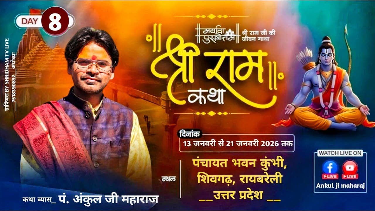 🛑LIVE || श्री राम कथा || DAY 8 || पं. अंकुल जी महाराज || - पंचायत भवन कुंभी, शिवगढ़, रायबरेली